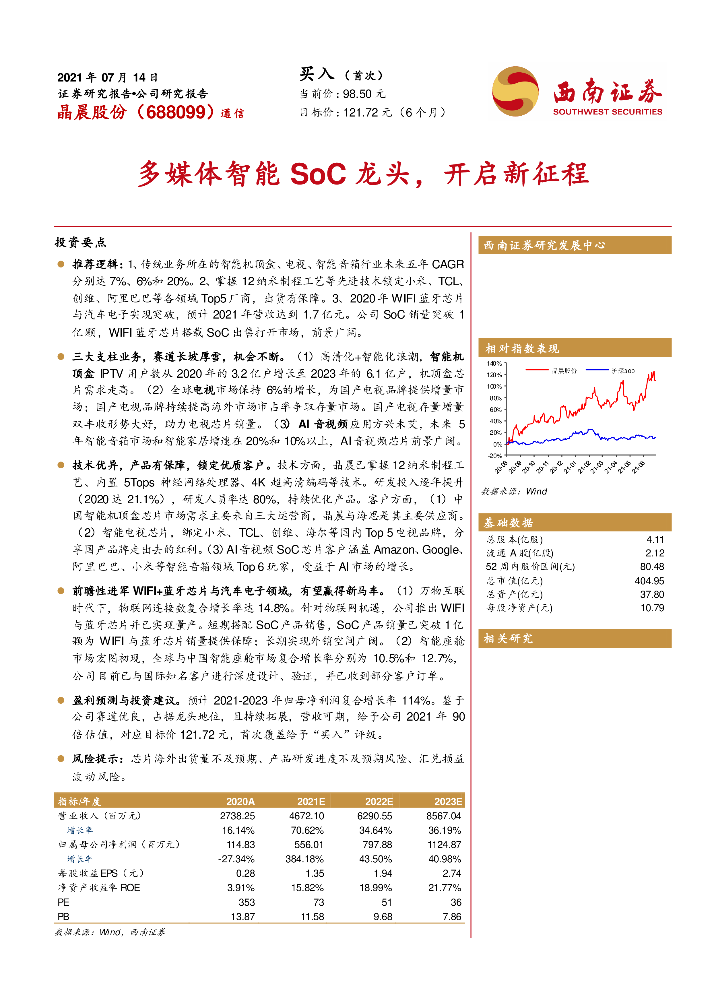 晶晨股份-多媒体智能SoC龙头开启新征程